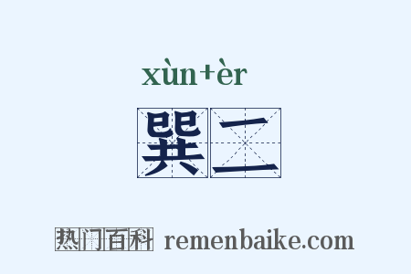 巽二是什么意思的图片